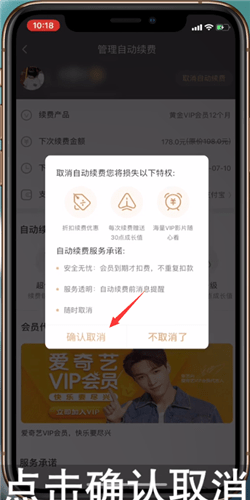 愛奇藝如何將自動續費取消？取消自動續費的步驟分享