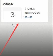 QQ空間中怎么查看特別關(guān)心？查看特別關(guān)心的方法說明