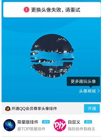 手機QQ更換頭像出現失敗重試是什么原因？解決更換頭像失敗重試的方法說明