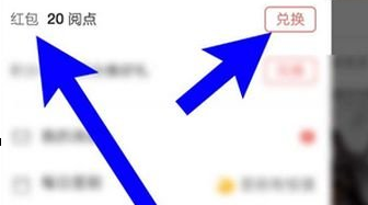 網易云閱讀怎么將閱點換成紅包？兌換方法介紹