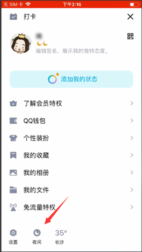 手機QQ怎么設置夜間模式？設置夜間模式的方法介紹