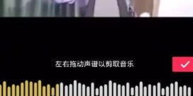 抖音怎么剪輯自己喜歡歌？剪輯自己喜歡的歌詳細(xì)介紹