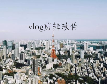 抖音怎么剪輯vlog？剪輯vlog的方法分享