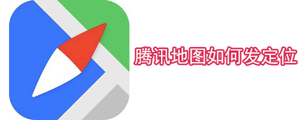 騰訊地圖如何發(fā)定位_發(fā)定位操作方法大全