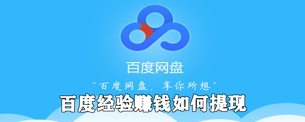 百度經驗賺錢如何提現_百度經驗提現方式一覽