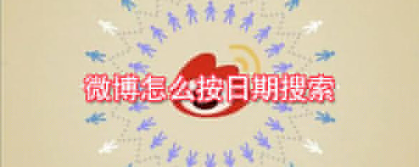 微博怎么按日期搜索_按日期搜索內容攻略