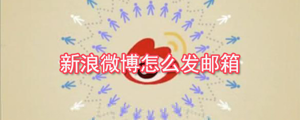 新浪微博怎么發表說說_新浪微博發表說說指南