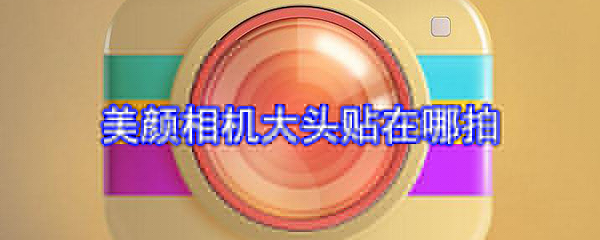 美顏相機大頭貼在哪拍_大頭貼拍攝教程