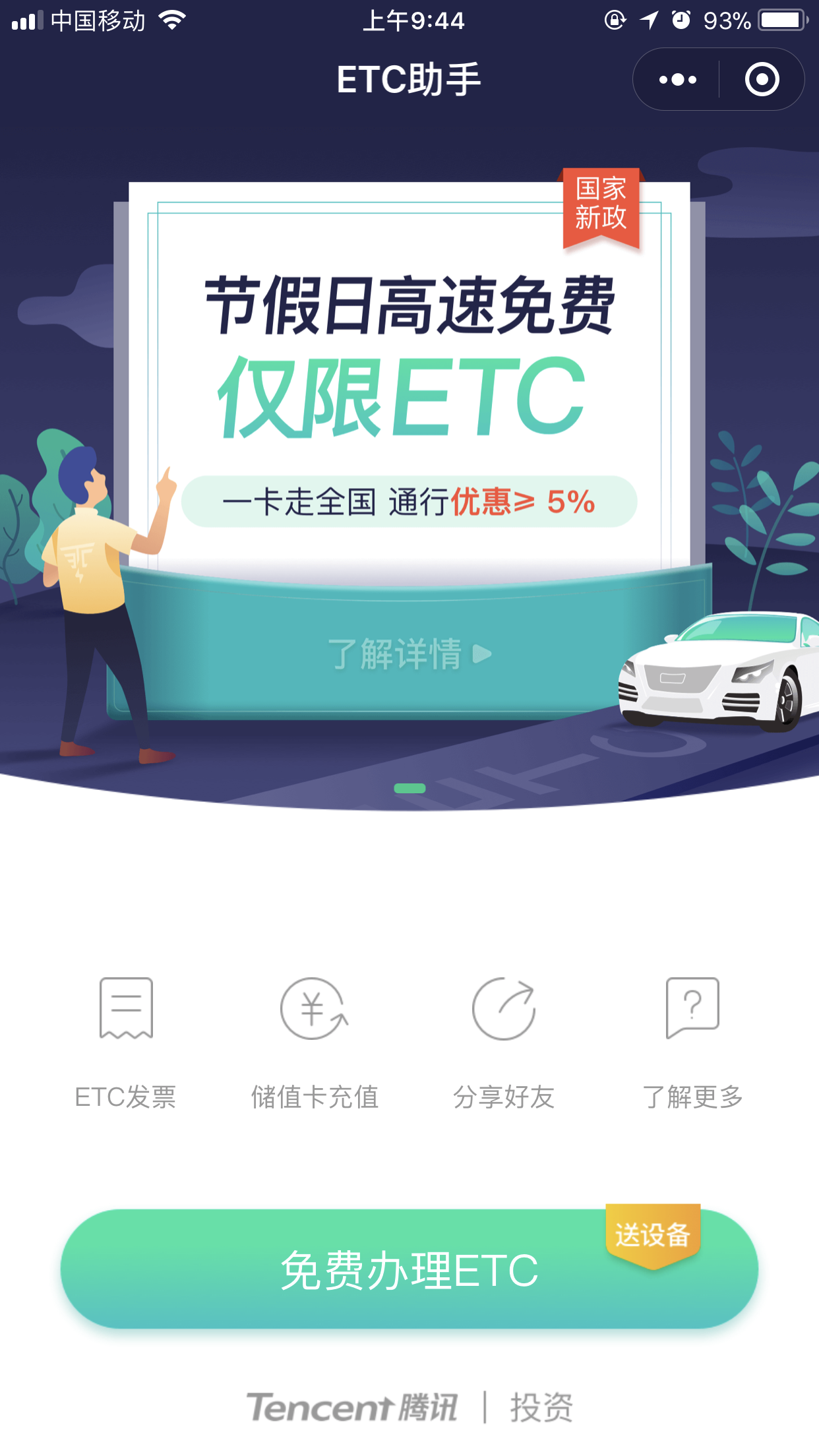 微信怎么免費(fèi)申請ETC？免費(fèi)申請具體操作方法分享