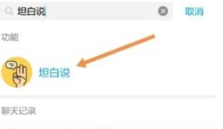 QQ中怎么開啟坦白說？開啟坦白說具體步驟介紹