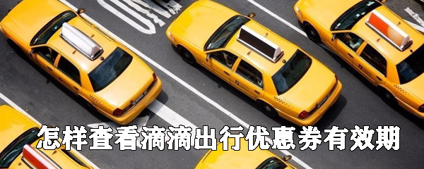 如何查看滴滴出行優惠券有效期？滴滴出行優惠券查看步驟一覽