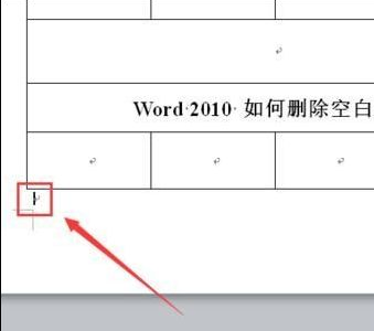 2010word中怎么刪除空白頁_word刪除空白頁圖文指南