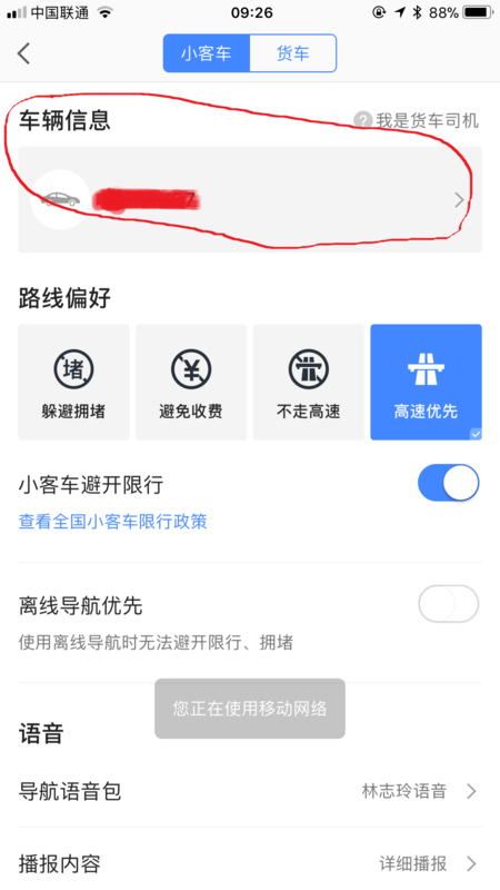 高德地圖怎么設(shè)置車牌號_添加車輛信息方法全覽
