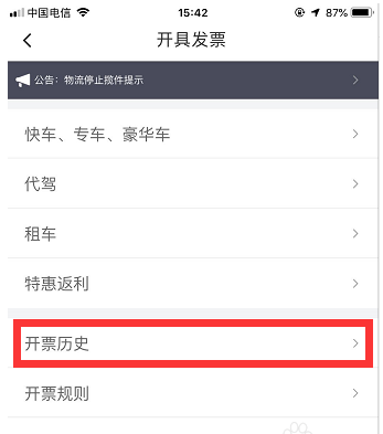 怎樣查詢滴滴出行開票歷史_開票歷史查詢方案大全