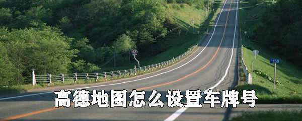 高德地圖如何設置車牌號？高德地圖添加自己車輛信息教程