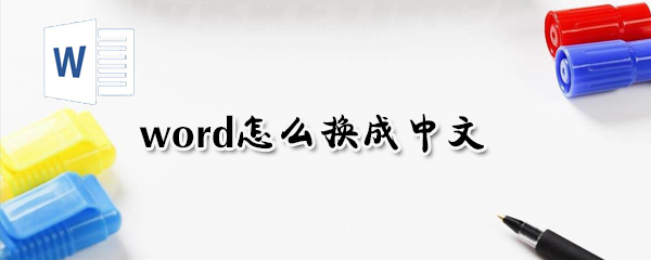 word如何換成中文？word換成中文方法解析