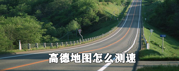 高德地圖如何測速？高德地圖測量車速方法分享