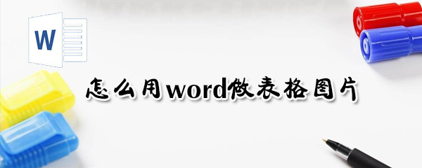 如何用word做表格圖片？用word做表格圖片方法介紹