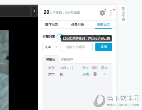 嗶哩嗶哩彈幕如何屏蔽關(guān)鍵字 設(shè)置彈幕屏蔽關(guān)鍵字方法分享