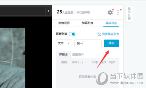 嗶哩嗶哩彈幕如何屏蔽關(guān)鍵字 設(shè)置彈幕屏蔽關(guān)鍵字方法分享