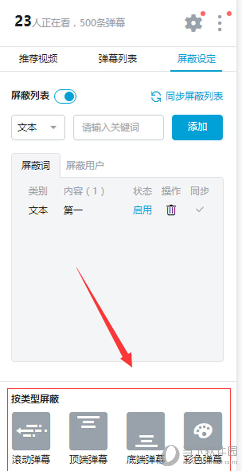 嗶哩嗶哩彈幕如何屏蔽關(guān)鍵字 設(shè)置彈幕屏蔽關(guān)鍵字方法分享