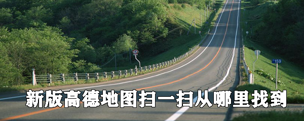 新版高德地圖如何使用掃一掃_高德地圖的掃一掃使用攻略