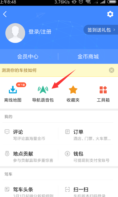 高德地圖在哪里設置語音_高德地圖導航語音設置步驟介紹