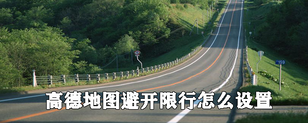 高德地圖如何設(shè)置避開(kāi)限行_高德地圖導(dǎo)航避開(kāi)限行設(shè)置方法分享