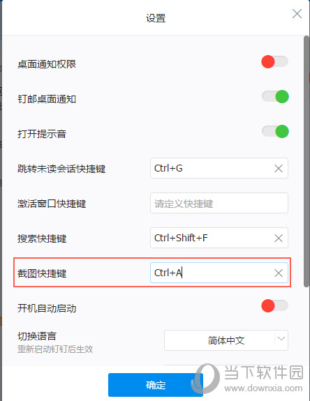 釘釘怎么快速截圖_釘釘快捷截圖鍵設(shè)置步驟分享
