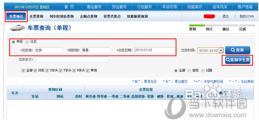 12306學(xué)生票如何購買 學(xué)生票購買方法介紹