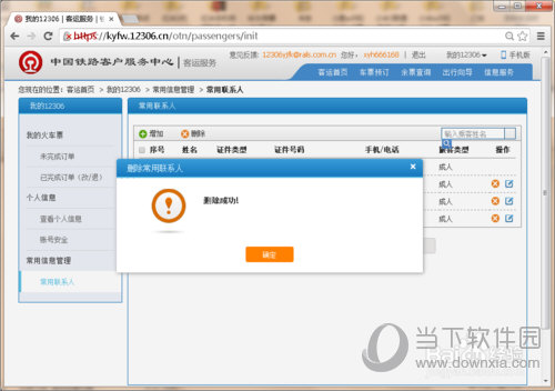 12306如何刪除常用聯系人 刪除常用聯系人方法介紹