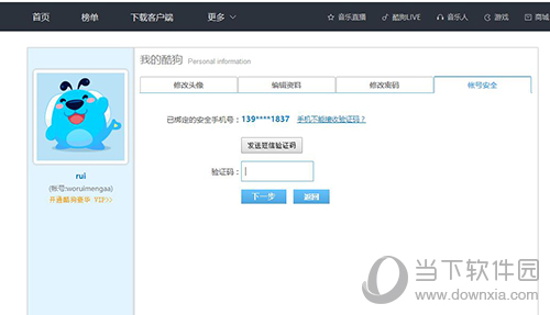 酷狗如何修改手機綁定 修改綁定手機號碼方法分享