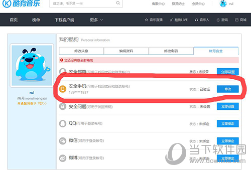酷狗如何修改手機綁定 修改綁定手機號碼方法分享
