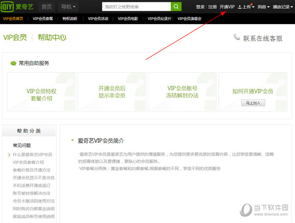 愛(ài)奇藝會(huì)員如何開(kāi)通 開(kāi)通愛(ài)奇藝會(huì)員方法介紹