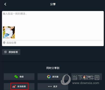 小蟻運(yùn)動(dòng)相機(jī)怎么分享到微博 照片分享至微博方法大全