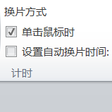 PPT怎么設置自動換片時間_PPT設置自動換片時間圖文教程