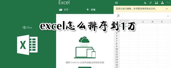 exce如何排序到1萬？excel排序到1萬步驟一覽