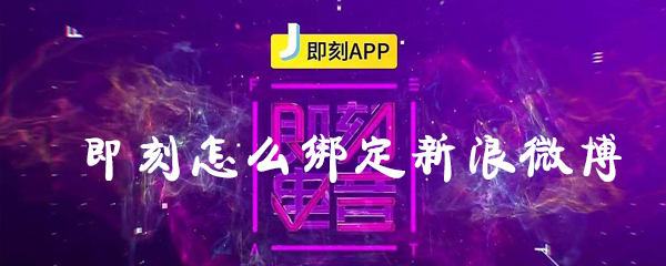 即刻怎么綁定新浪微博？即刻綁定新浪微博步驟分享