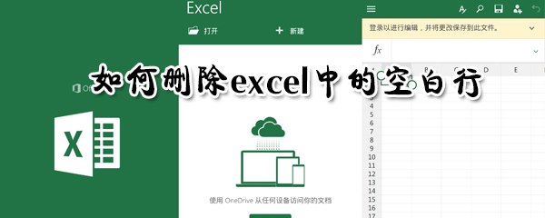 怎么刪除excel中的空白行？刪除excel中的空白行步驟一覽