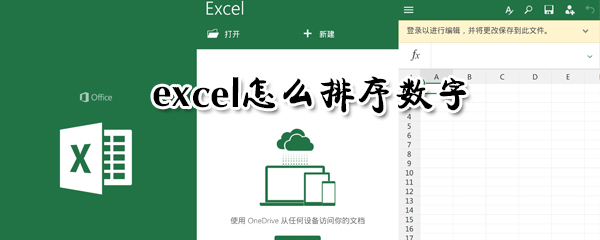 excel如何排序數字？excel排序數字方法詳解
