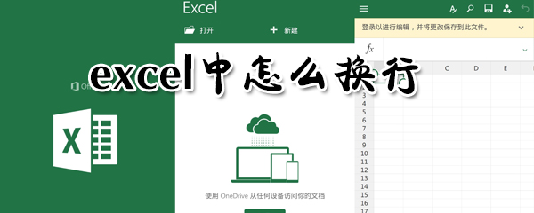 excel中怎么換行_excel中換行動圖教程