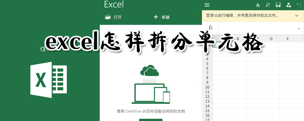 excel如何拆分單元格？excel拆分單元格方法一覽