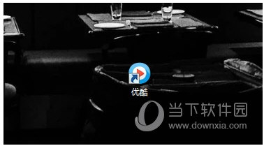 優(yōu)酷kux格式怎么轉(zhuǎn)換 kux格式轉(zhuǎn)化成mp4模式方法一覽