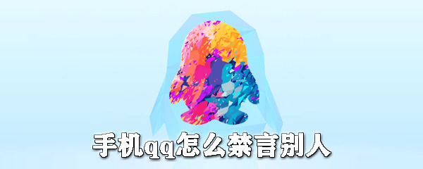 手機(jī)qq怎么禁言別人？手機(jī)qq禁言教程分享