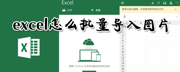excel怎么批量導(dǎo)入圖片_excel批量導(dǎo)入圖片指南