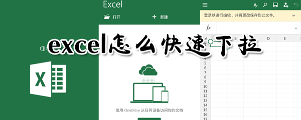 excel怎么快速下拉？excel快速下拉方法一覽
