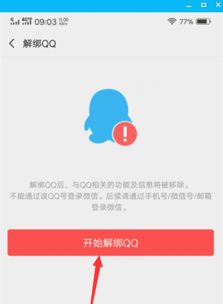 怎么解綁微信綁定的qq？微信綁定的qq號解除綁定教程