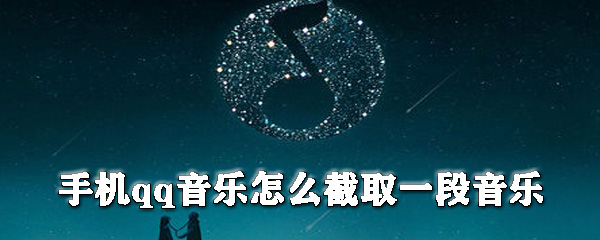 手機(jī)qq音樂怎么截取一段音樂？手機(jī)qq音樂截取音樂步驟