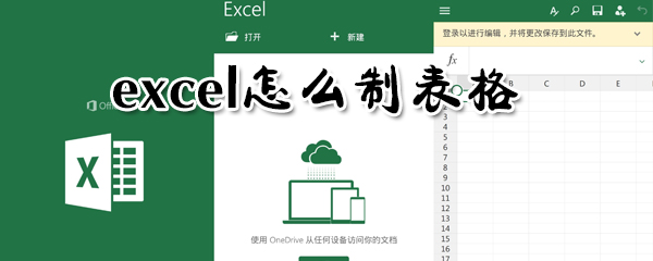 excel如何制表格？excel制表格方法步驟