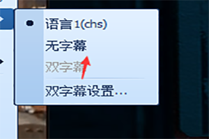 QQ影音字幕如何取消 雙字幕取消方法介紹